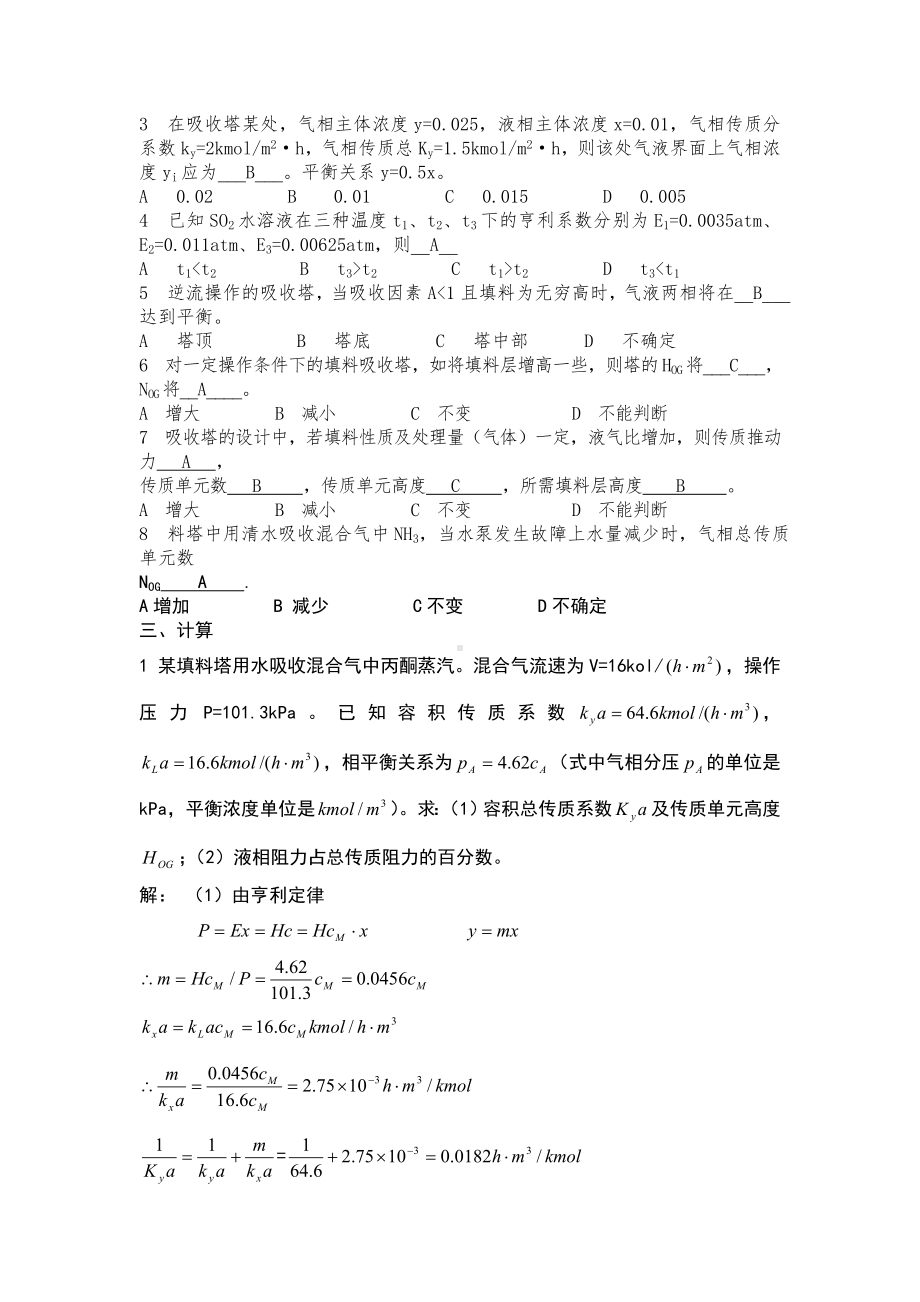 化工原理吸收部分模拟试题及答案.doc_第2页