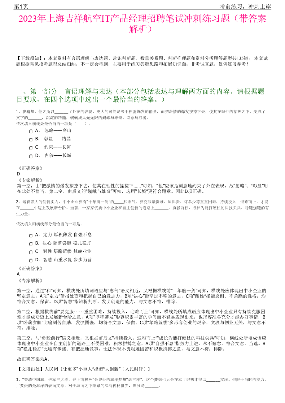 2023年上海吉祥航空IT产品经理招聘笔试冲刺练习题（带答案解析）.pdf_第1页