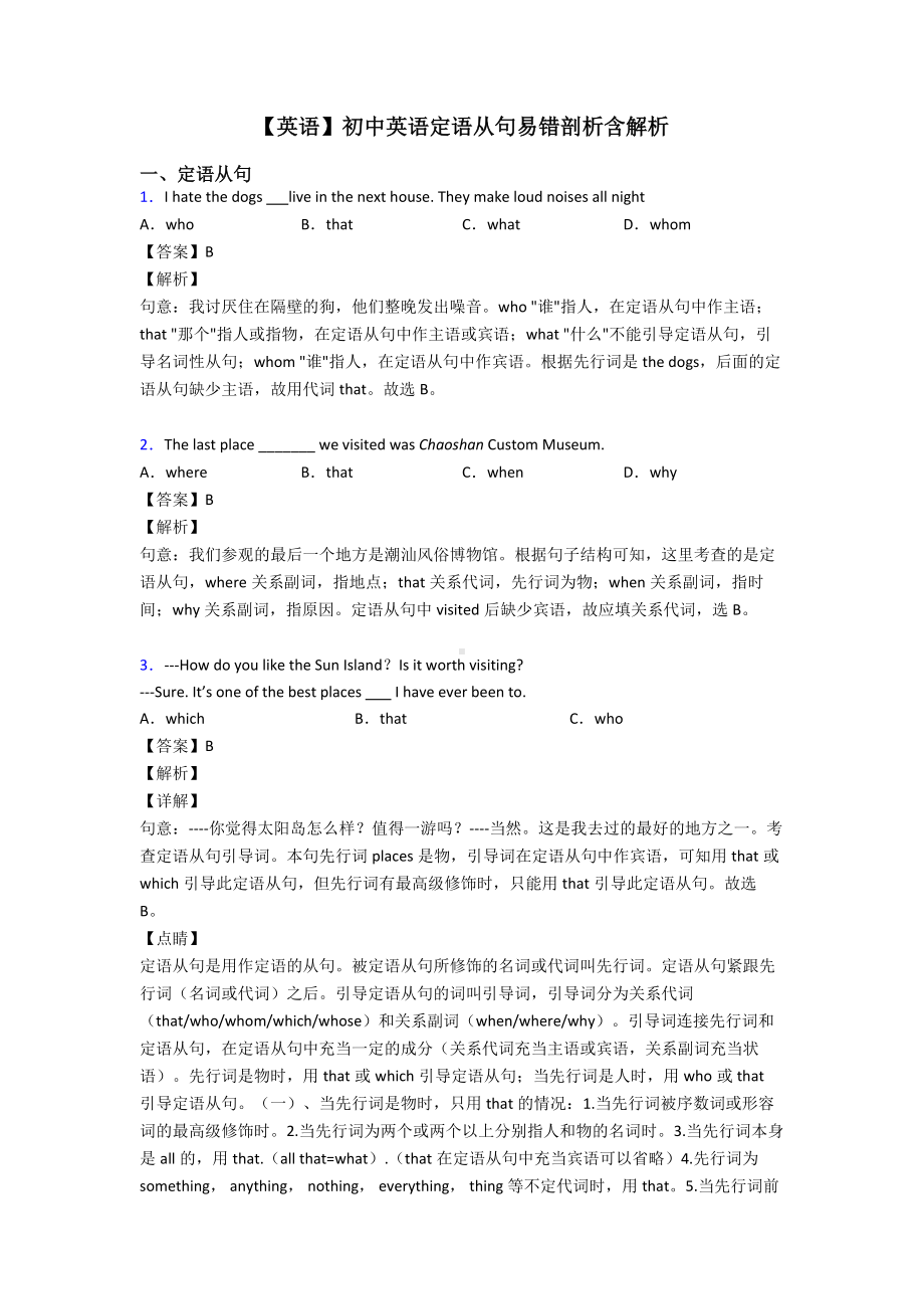 （英语）初中英语定语从句易错剖析含解析.doc_第1页