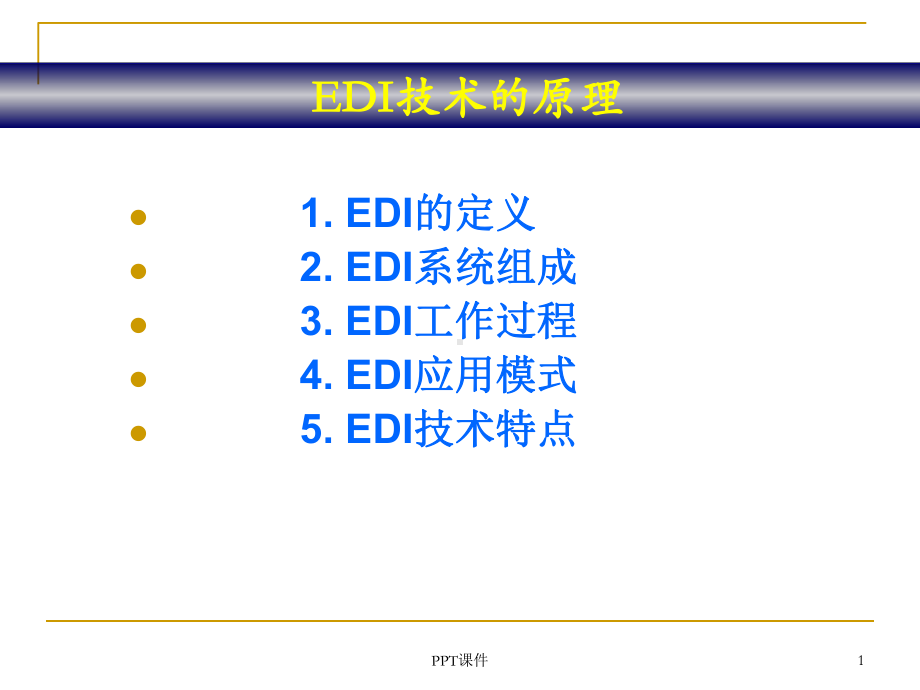 EDI技术原理-课件.ppt_第1页