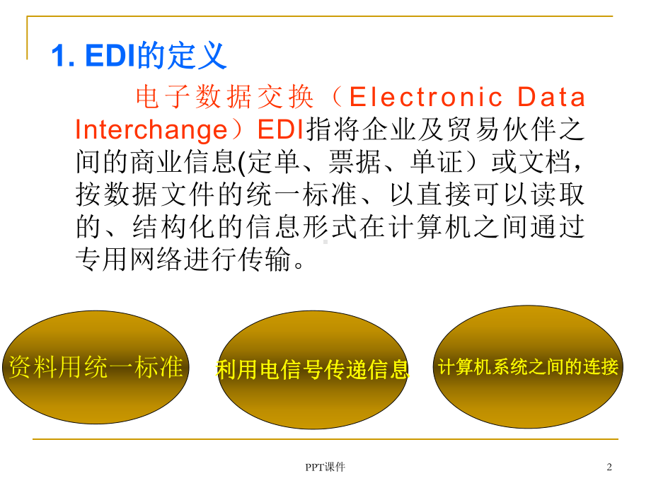 EDI技术原理-课件.ppt_第2页