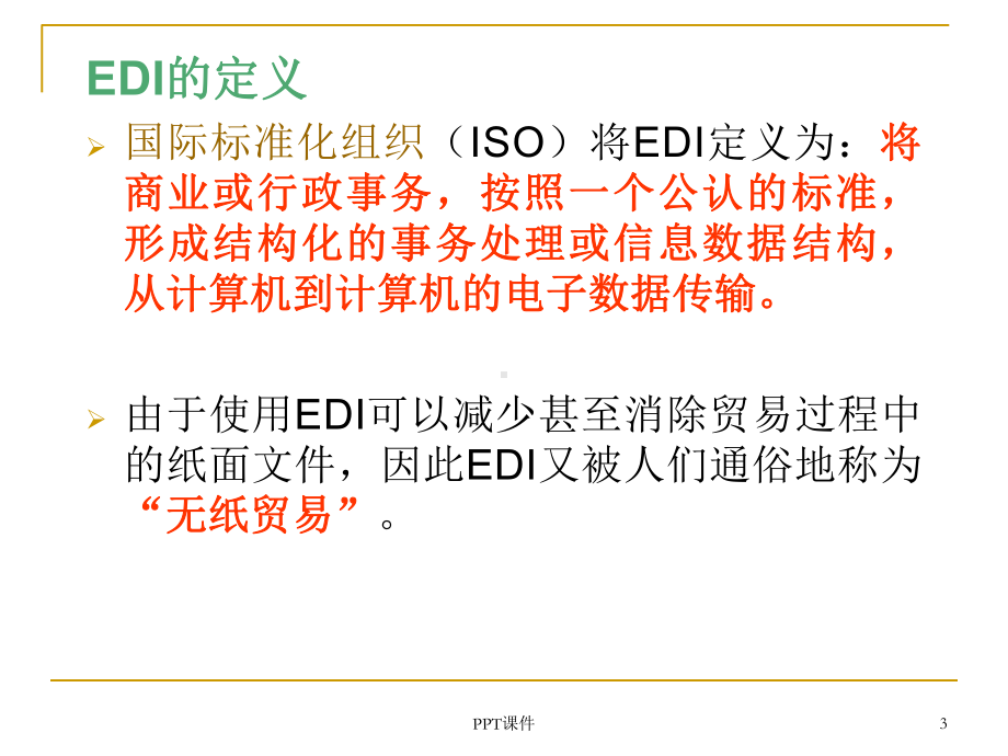 EDI技术原理-课件.ppt_第3页