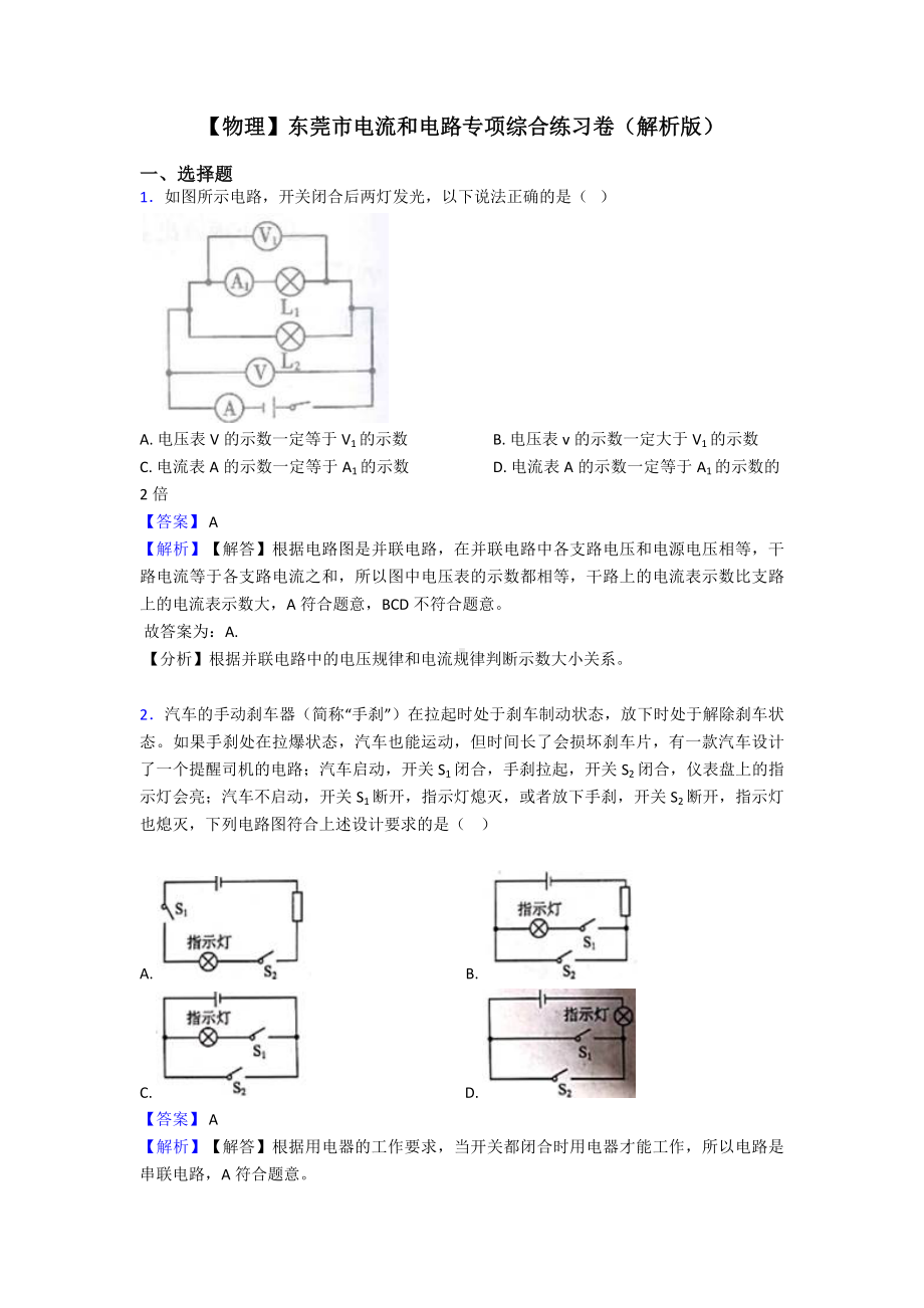 （物理）东莞市电流和电路专项综合练习卷(解析版).doc_第1页