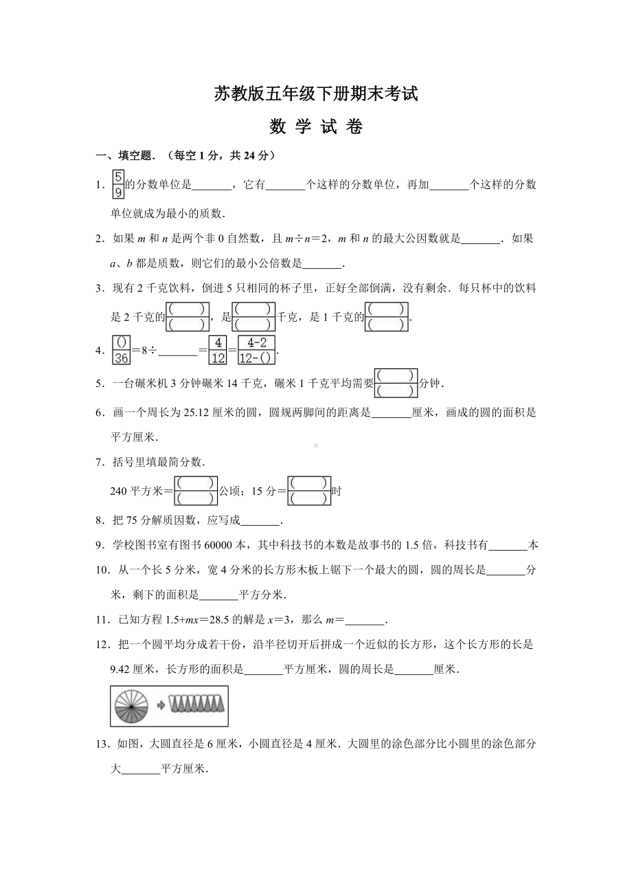 （苏教版）五年级下册数学《期末测试卷》附答案解析.doc_第1页