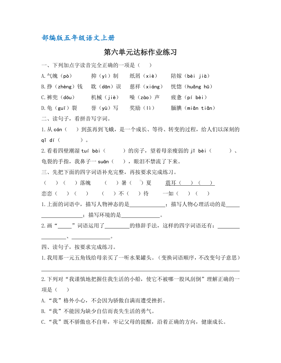 （统编教材）部编版五年级语文上册第六单元达标作业练习(含答案).docx_第1页