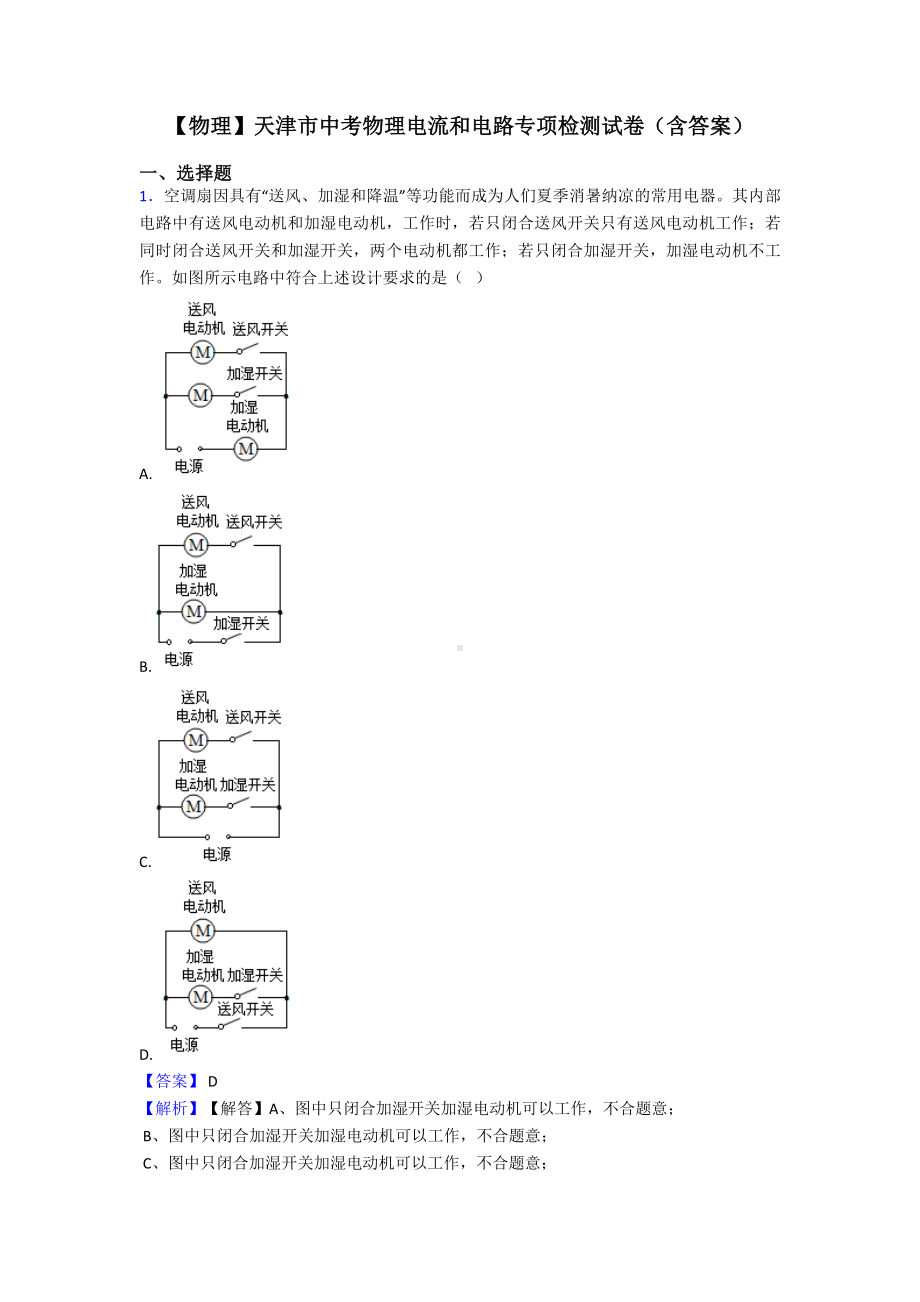 （物理）天津市中考物理电流和电路专项检测试卷(含答案).doc_第1页