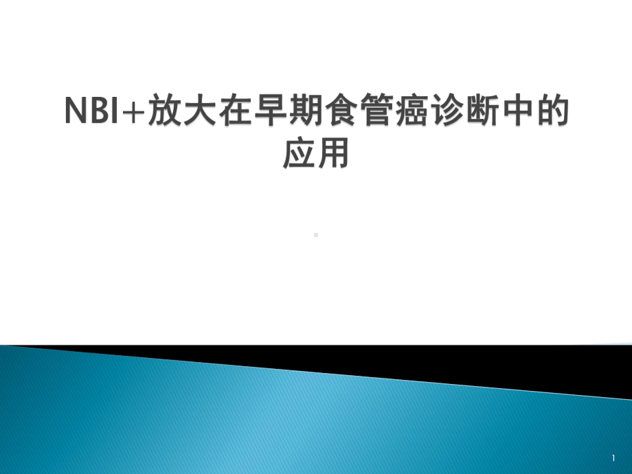 NBI+放大在食管早癌诊断中的应用进展-课课件.ppt_第1页