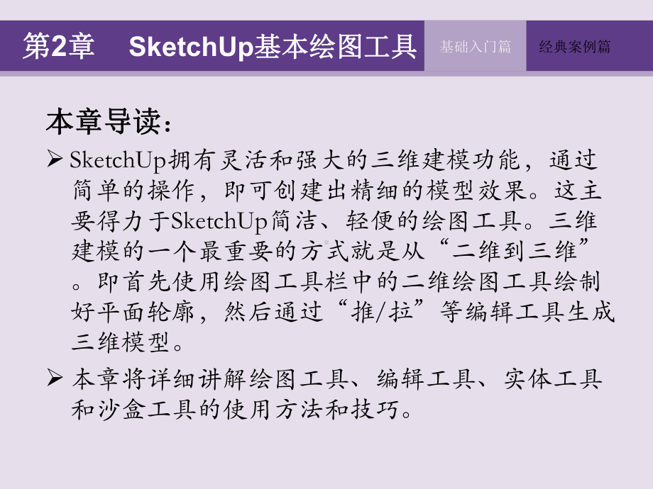 SketchUp-实用教程第2章-Sketch课件.ppt_第2页