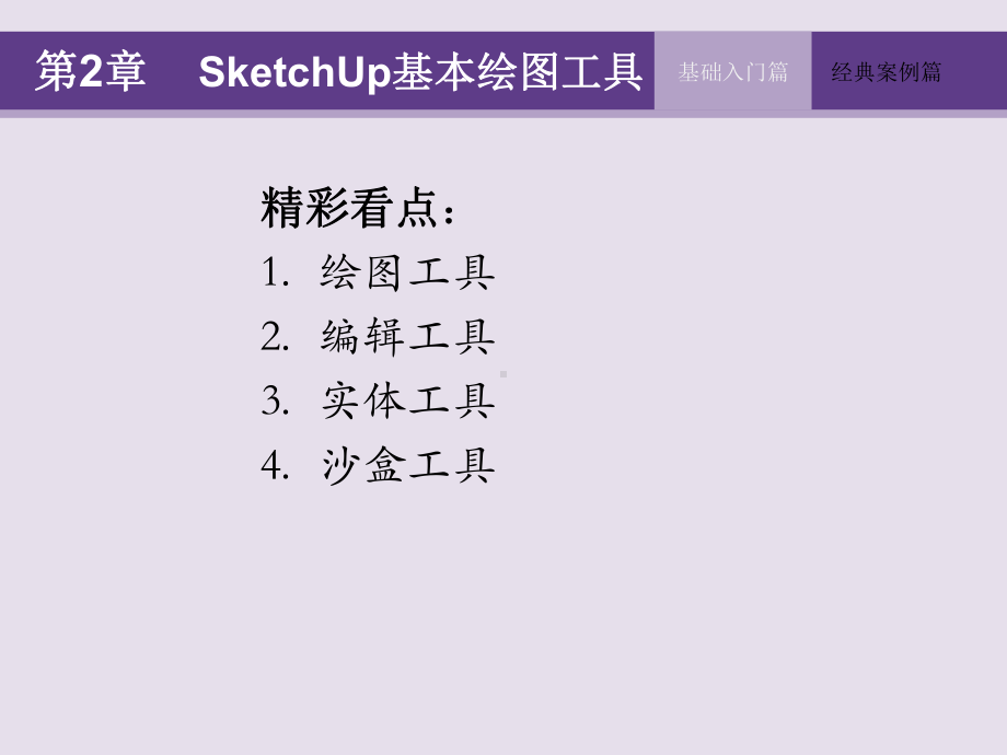 SketchUp-实用教程第2章-Sketch课件.ppt_第3页