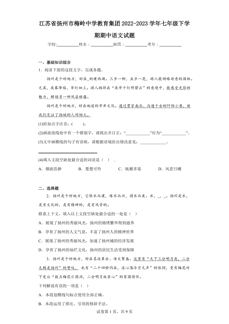 江苏省扬州市梅岭中学教育集团2022-2023学年七年级下学期期中语文试题.docx_第1页