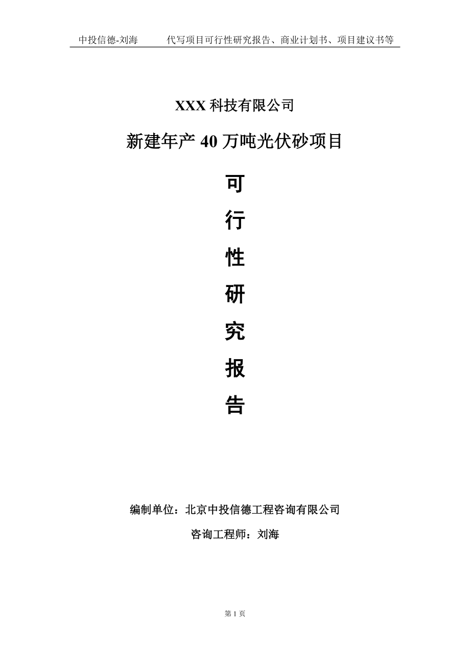 新建年产40万吨光伏砂项目可行性研究报告写作模板定制代写.doc_第1页