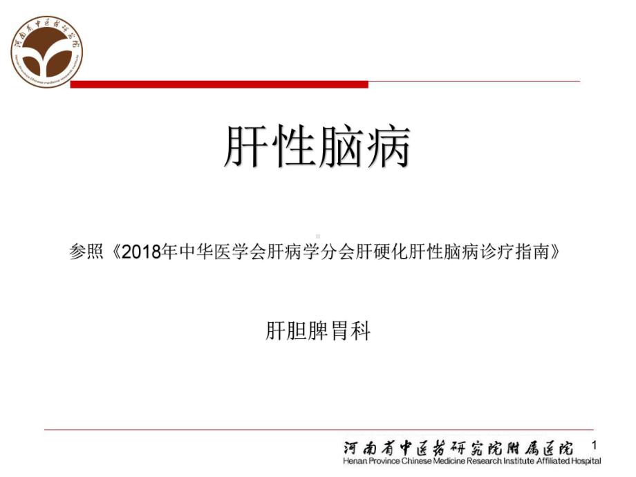 中华医学会肝病学分会肝硬化肝性脑病诊疗指南课件.ppt_第1页