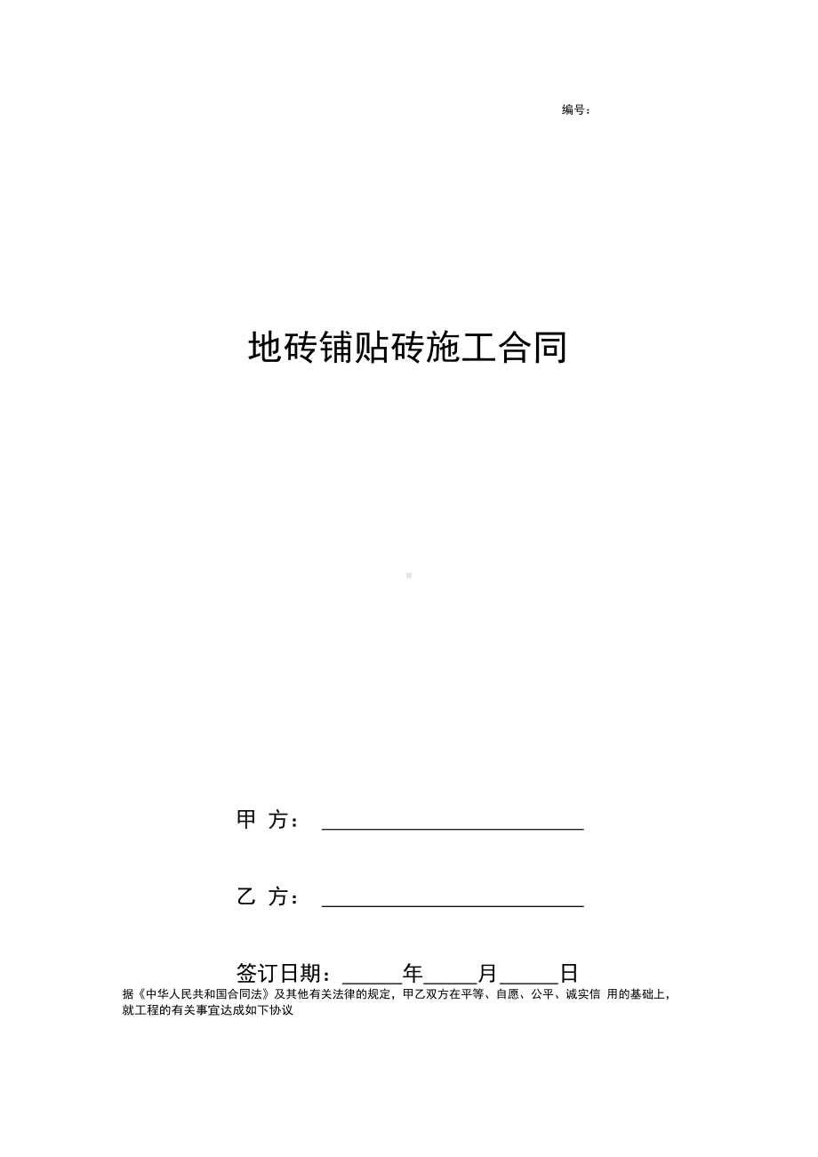 地砖铺贴砖施工合同协议书范本.docx_第1页