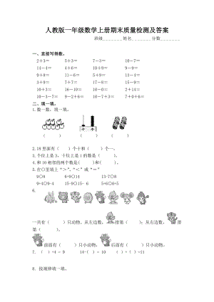 新人教版小学一年级数学上册期末试卷及答案.doc