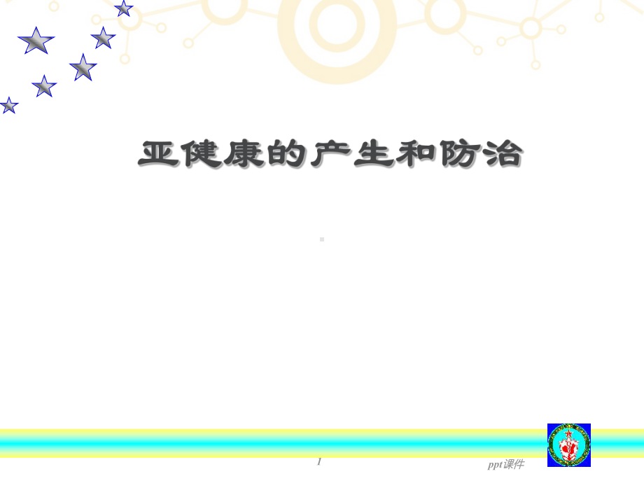 亚健康的产生和防治-课件.ppt_第1页