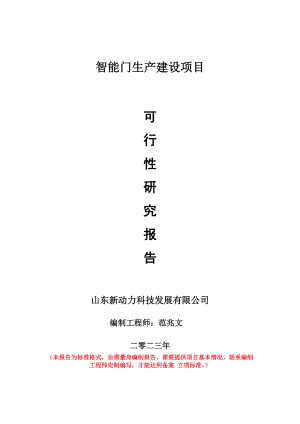 重点项目智能门生产建设项目可行性研究报告申请立项备案可修改案例.doc