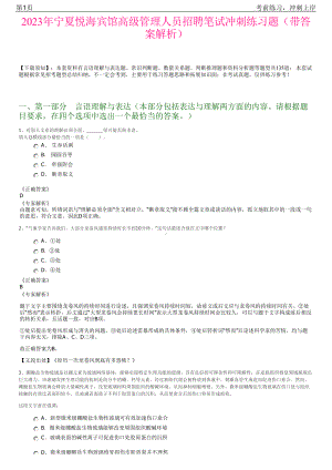 2023年宁夏悦海宾馆高级管理人员招聘笔试冲刺练习题（带答案解析）.pdf