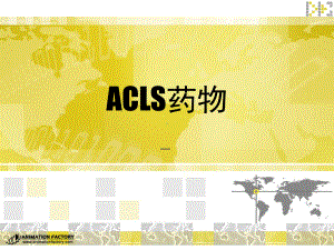 ACLS药物教学讲解课件.ppt