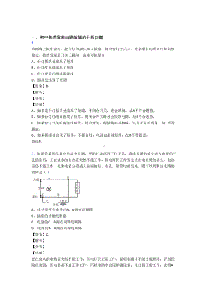 （物理）物理家庭电路故障的专项培优练习题附答案.doc