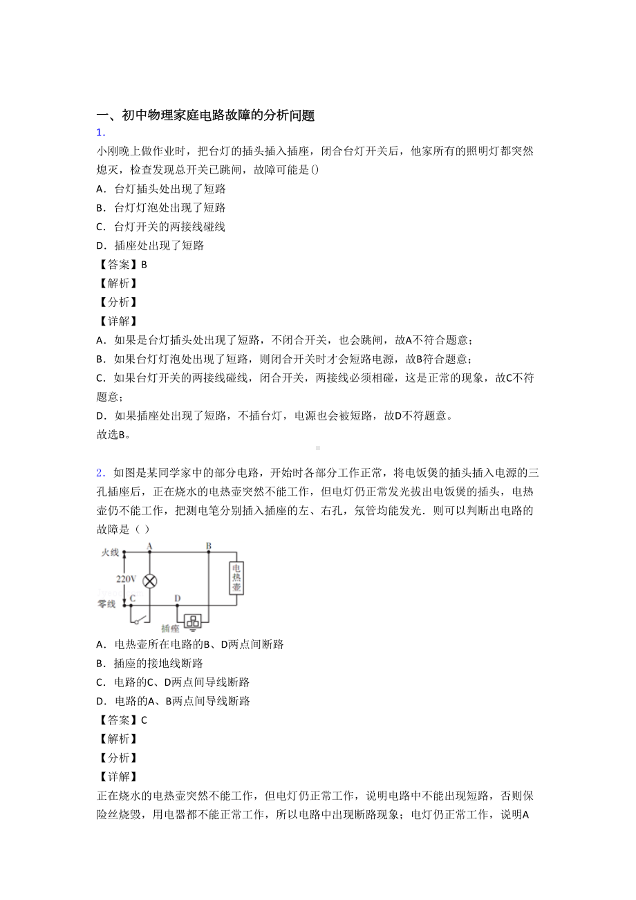 （物理）物理家庭电路故障的专项培优练习题附答案.doc_第1页