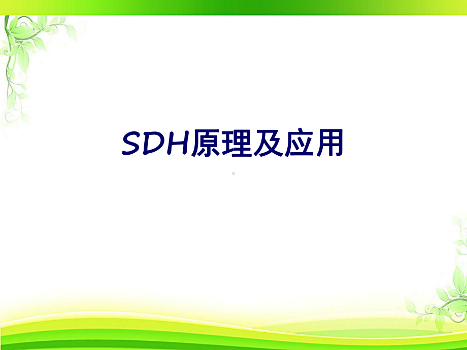 SDH基础原理及应用-课件.ppt_第1页