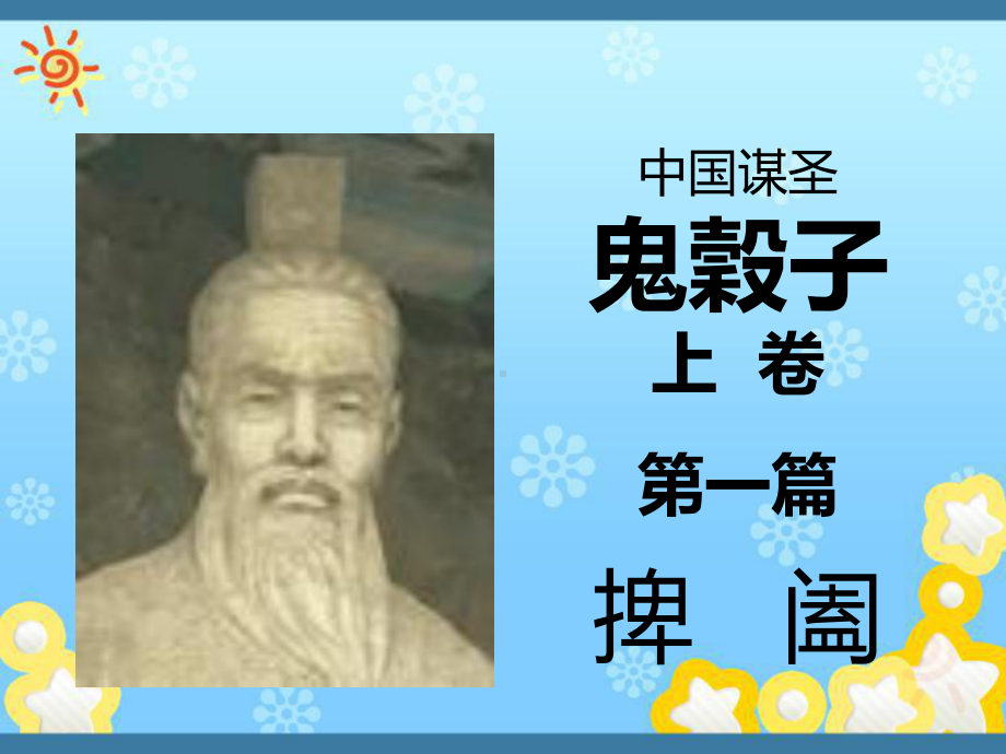 《鬼谷子》与商业谈判谋略课件.ppt_第3页