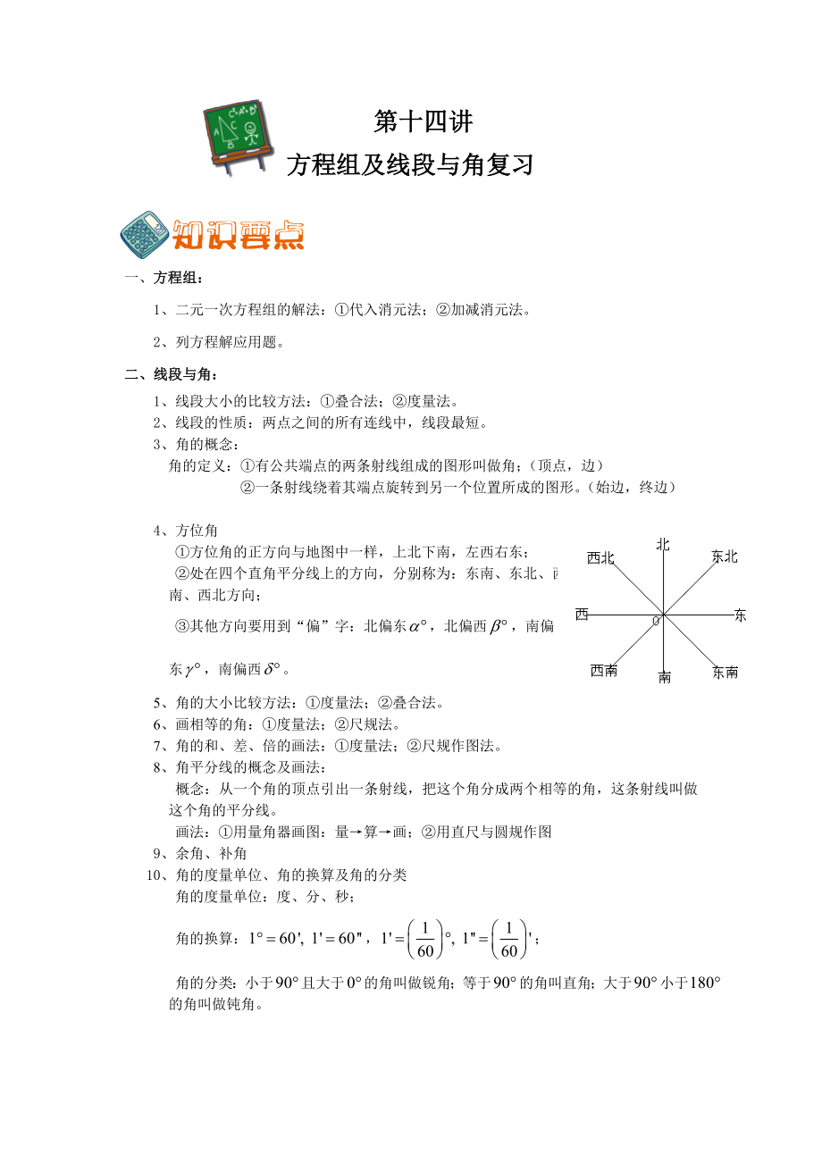 （沪科版预初）方程组及线段与角复习知识点及例题精讲.doc_第1页