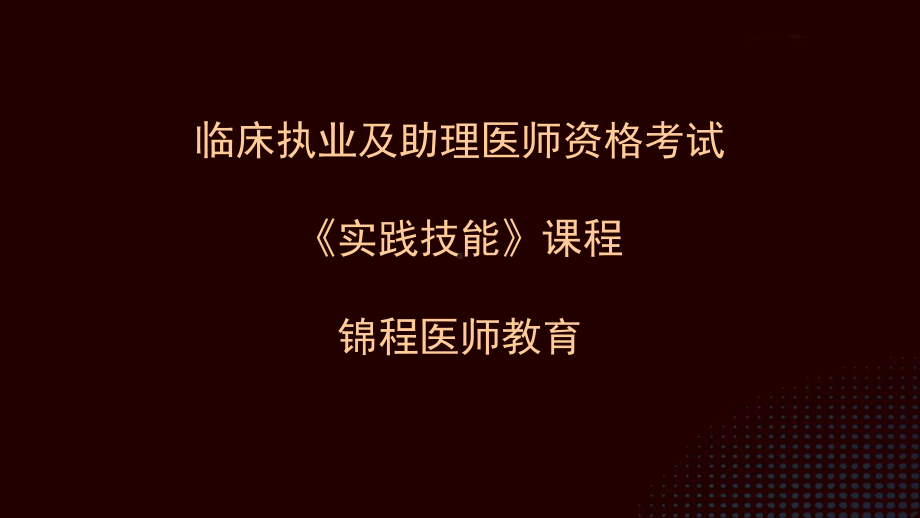 临床执业医师-实践技能(病史采集、病例分析、辅课件.ppt_第1页