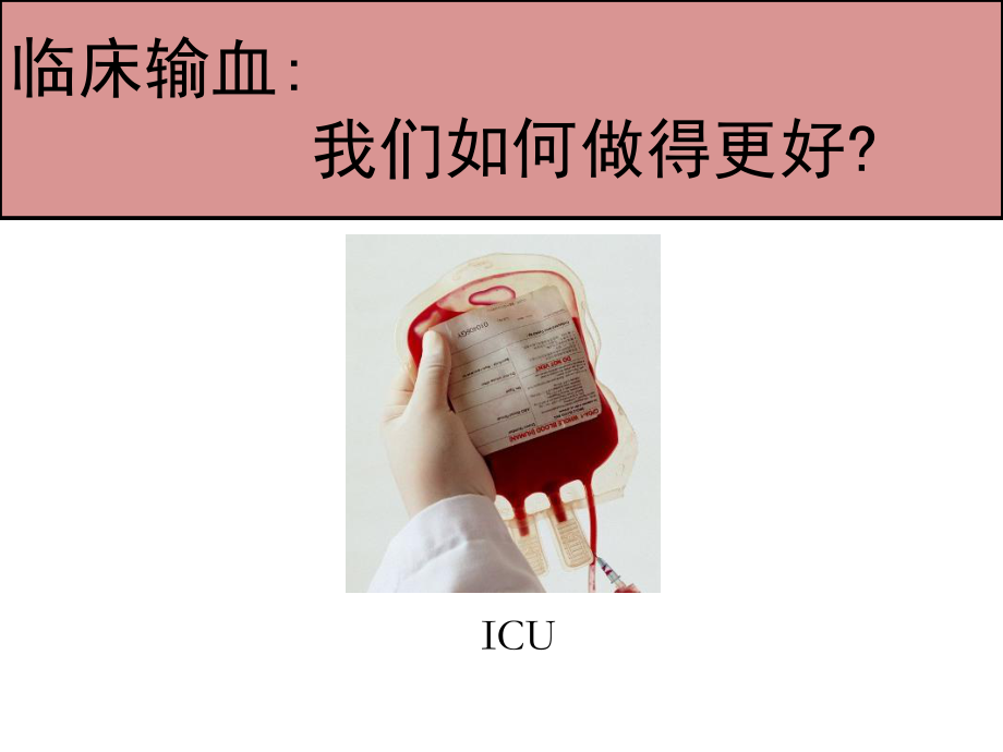 临床输血我们如何做得更好课件.ppt_第1页