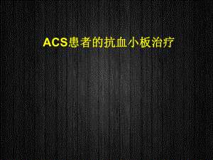 ACS患者的抗血小板治疗-课件.ppt