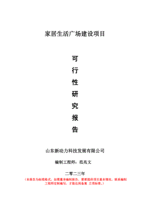 重点项目家居生活广场建设项目可行性研究报告申请立项备案可修改案例.doc