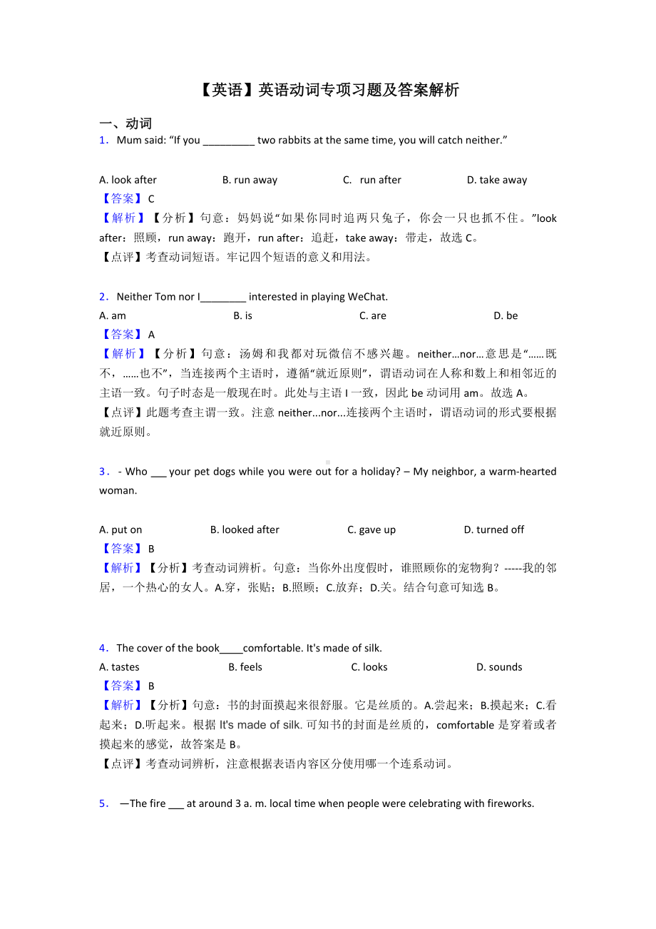 （英语）英语动词专项习题及答案解析.doc_第1页