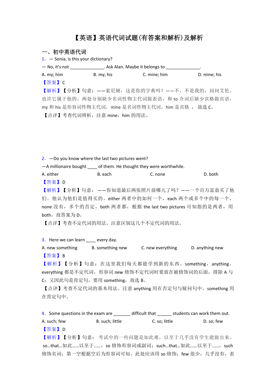 （英语）英语代词试题(有答案和解析)及解析.doc_第1页