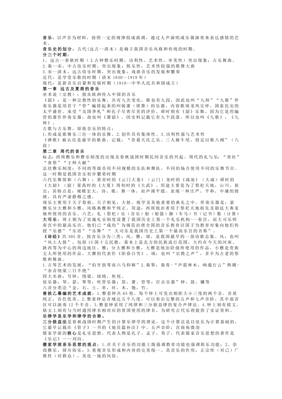 中国音乐史 总结.doc_第1页