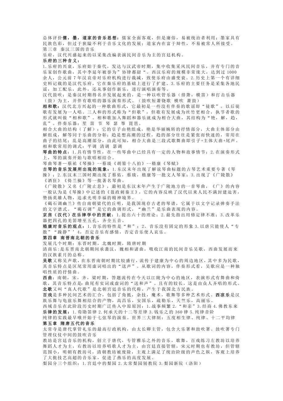 中国音乐史 总结.doc_第2页