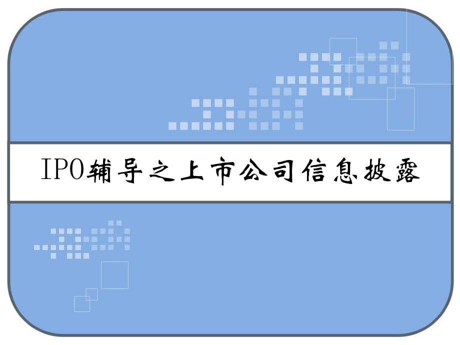 IPO辅导之上市公司信息披露-课件.ppt_第1页