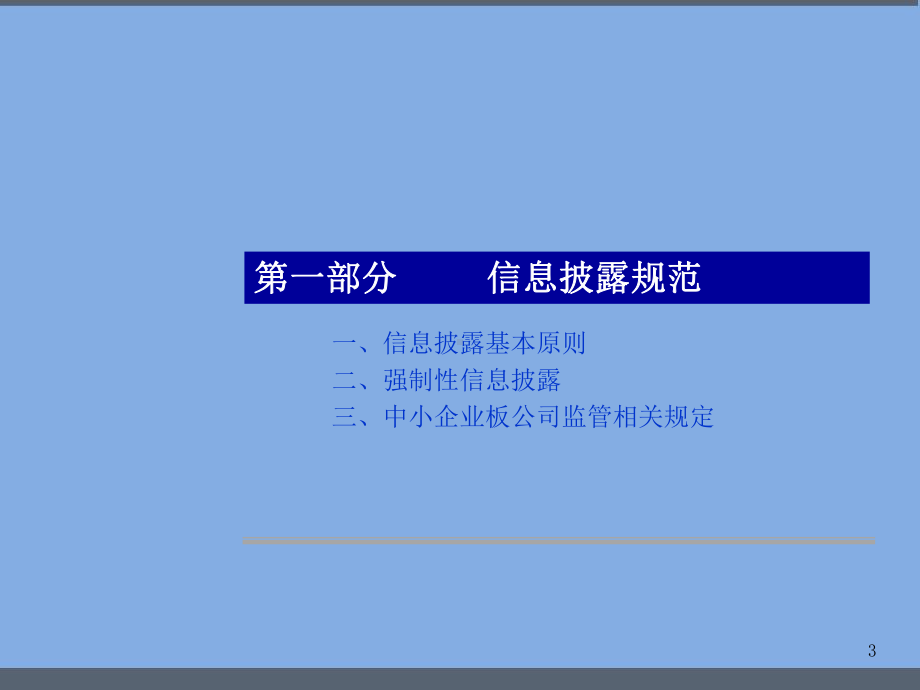 IPO辅导之上市公司信息披露-课件.ppt_第3页