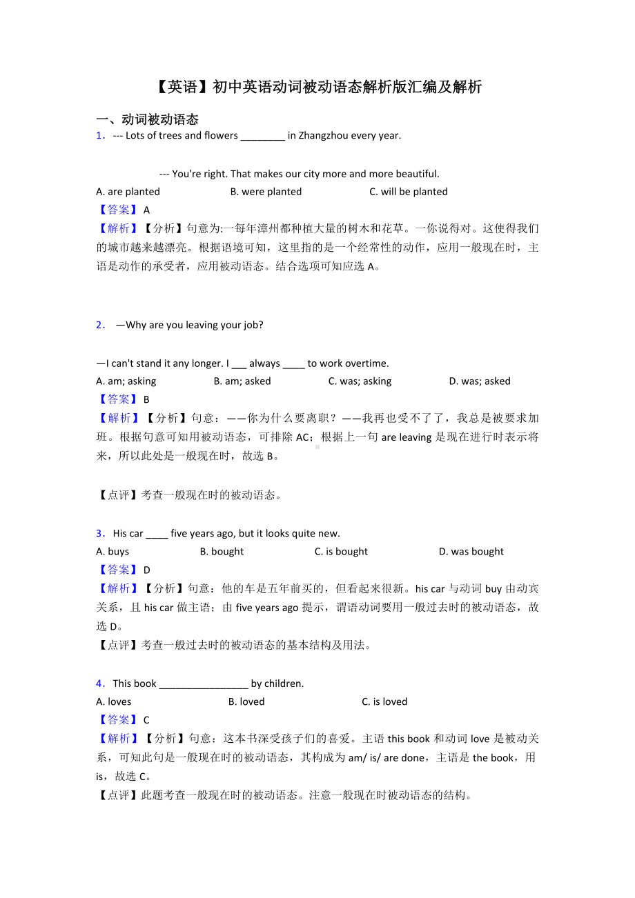 （英语）初中英语动词被动语态解析版汇编及解析.doc_第1页