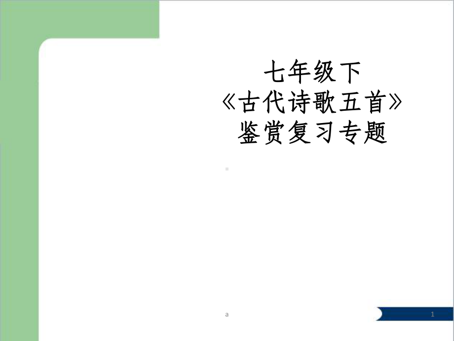 七年级下古代诗歌五首复习纲要课件.ppt_第1页