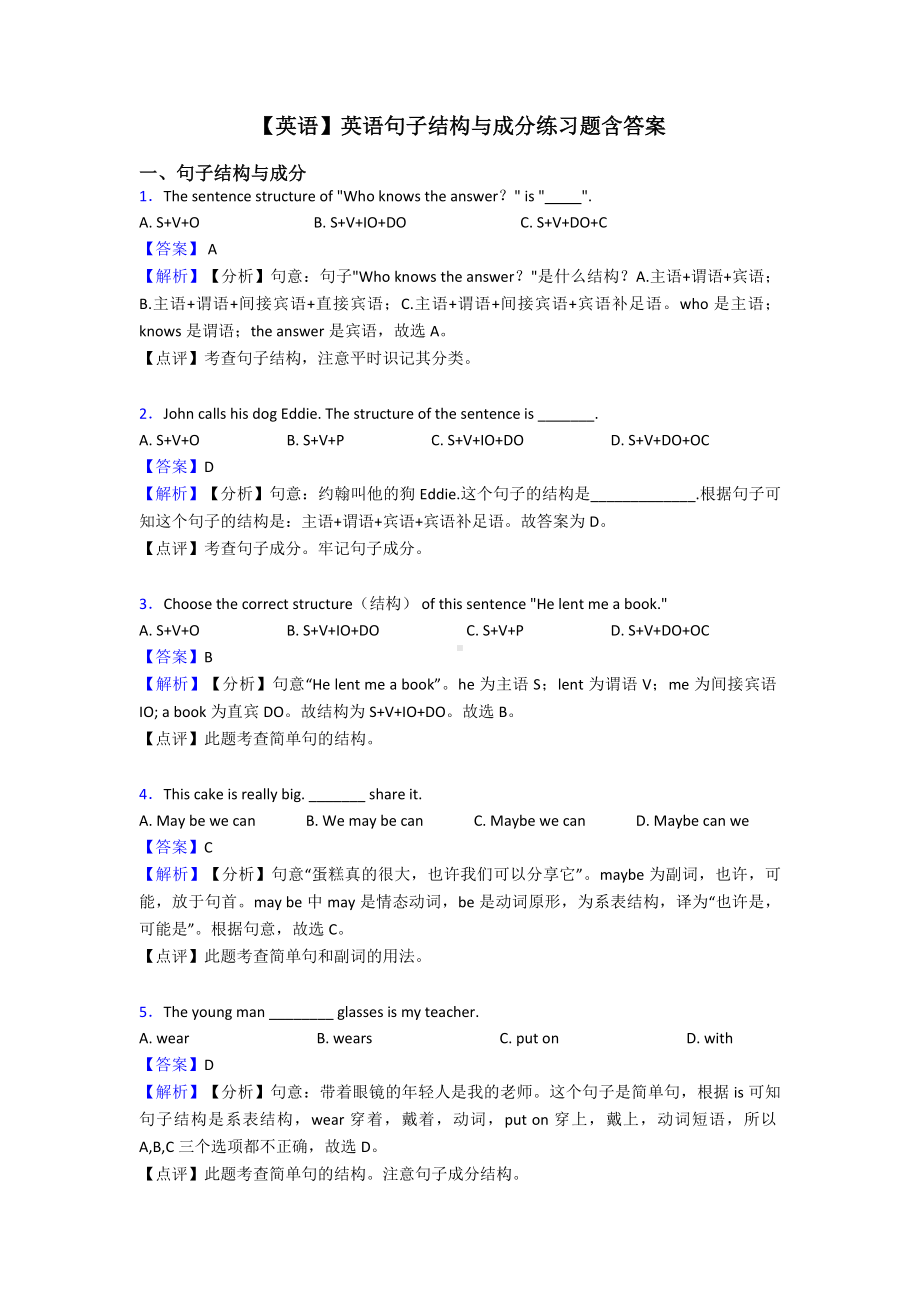 （英语）英语句子结构与成分练习题含答案.doc_第1页