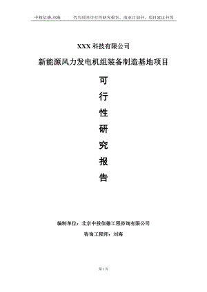 新能源风力发电机组装备制造基地项目可行性研究报告写作模板定制代写.doc