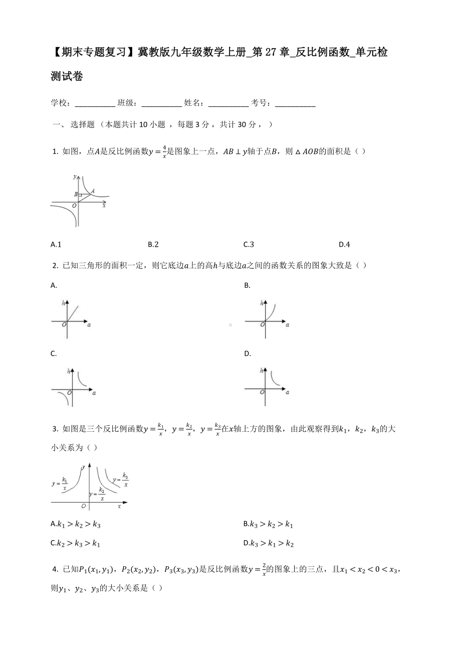 （期末复习）冀教版九年级数学上册第27章反比例函数单元检测试卷有答案.docx_第1页