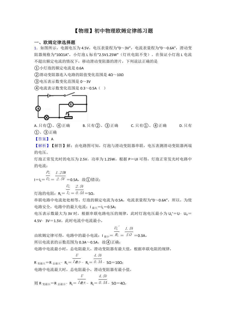 （物理）初中物理欧姆定律练习题.doc_第1页