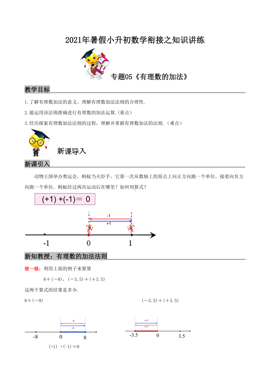 （暑期衔接）专题05《有理数的加法》知识讲练—2021年暑假小升初数学衔接精编讲义(教师版).doc_第1页