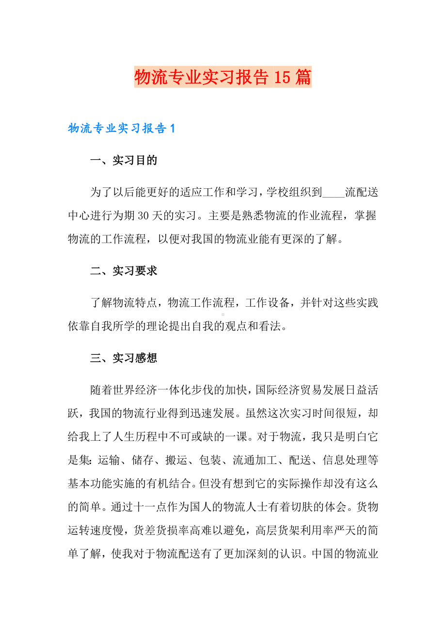 物流专业实习报告15篇.doc_第1页