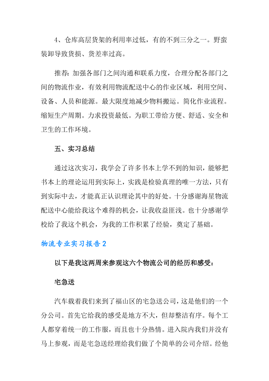 物流专业实习报告15篇.doc_第3页