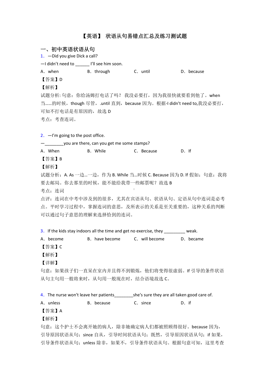 （英语）-状语从句易错点汇总及练习测试题.doc_第1页