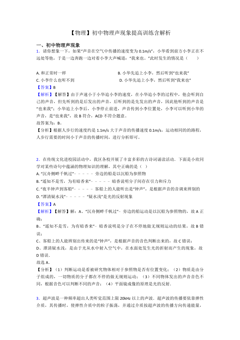 （物理）初中物理声现象提高训练含解析.doc_第1页