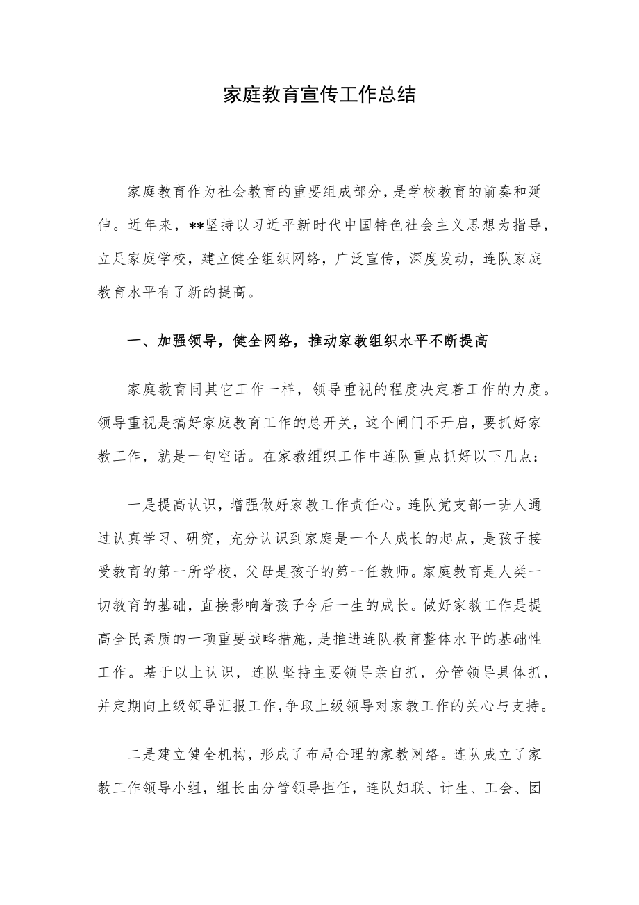 家庭教育宣传工作总结.docx_第1页