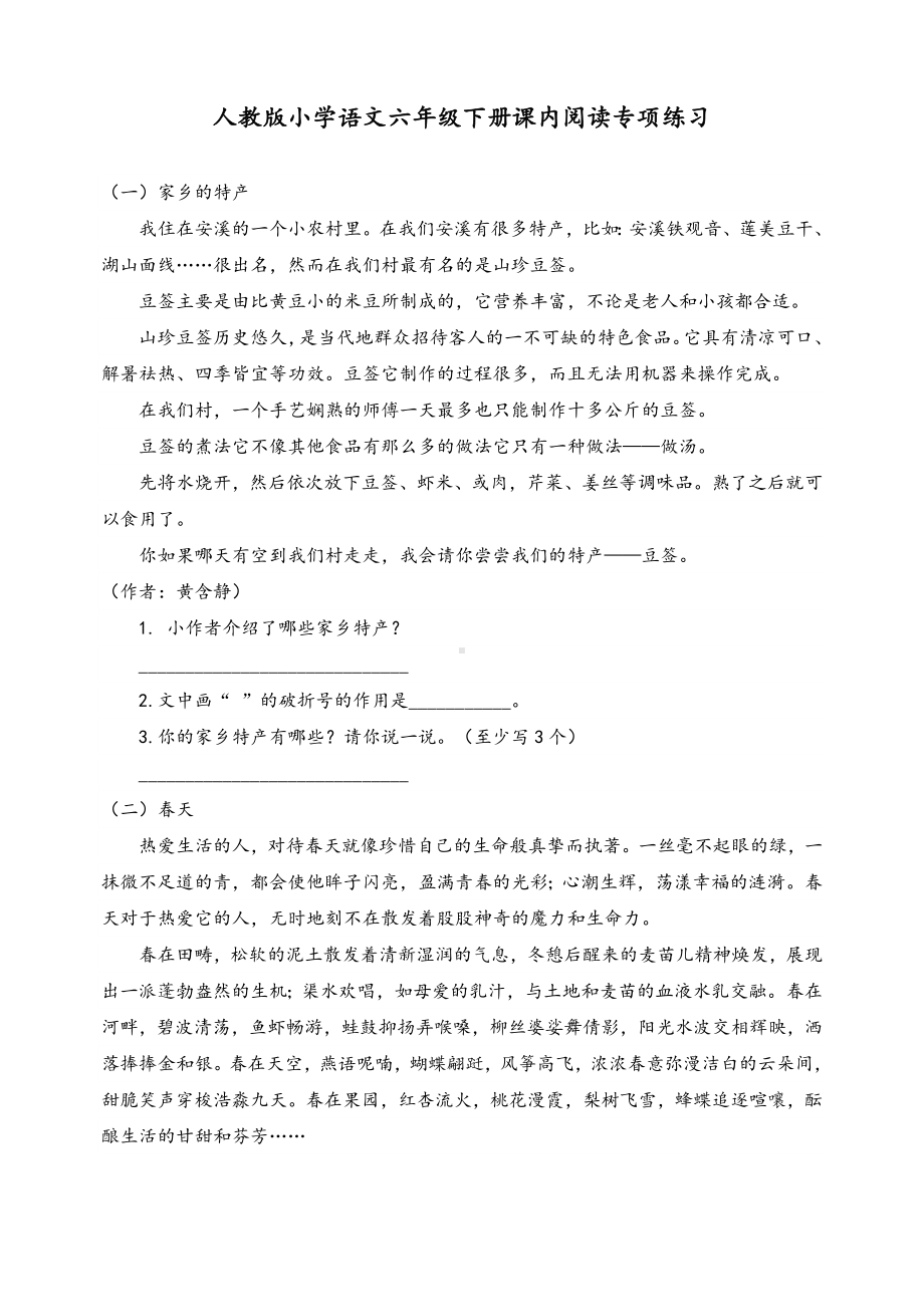 （最新）人教版六年级语文下册课外阅读积累和练习题.doc_第1页